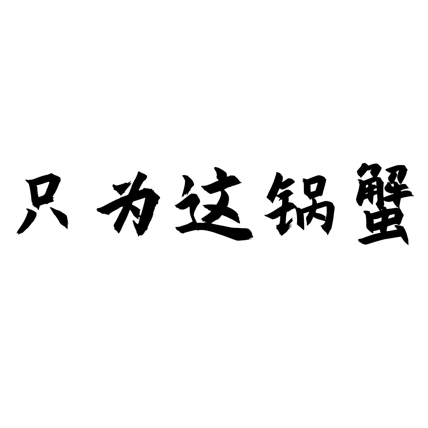 只为这锅蟹