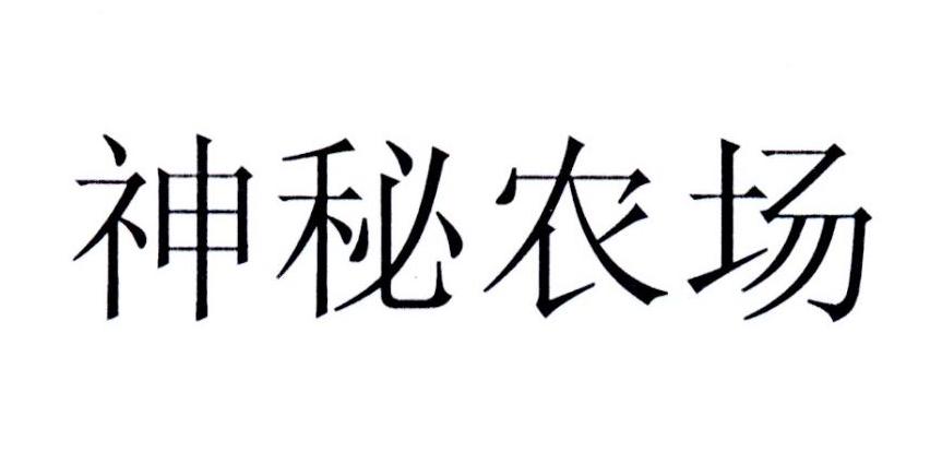 神秘农场