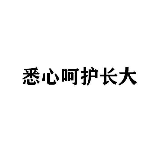 悉心呵护长大