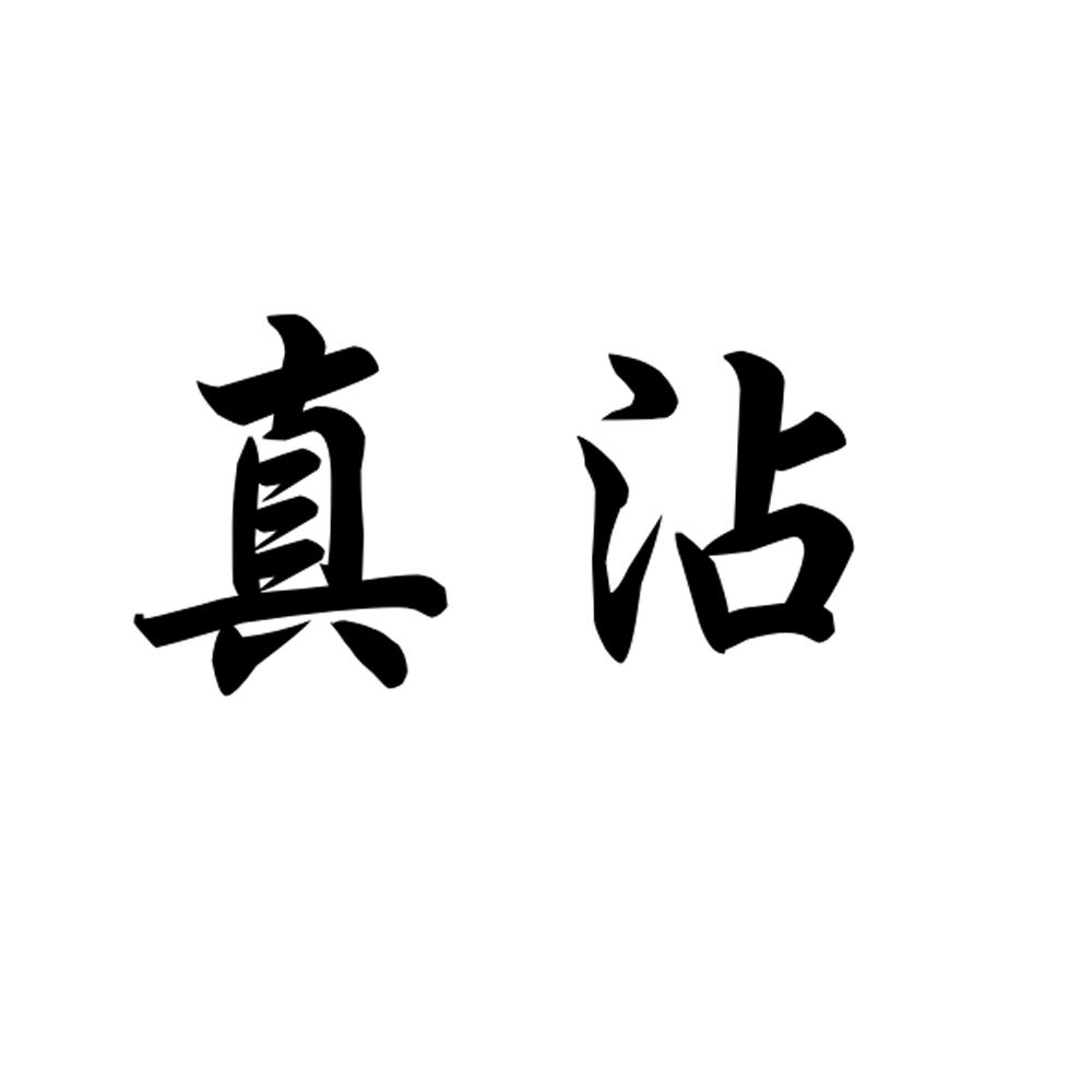 真沾