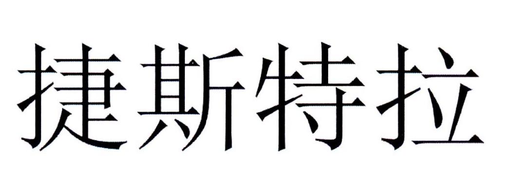捷斯特拉