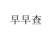 早早查