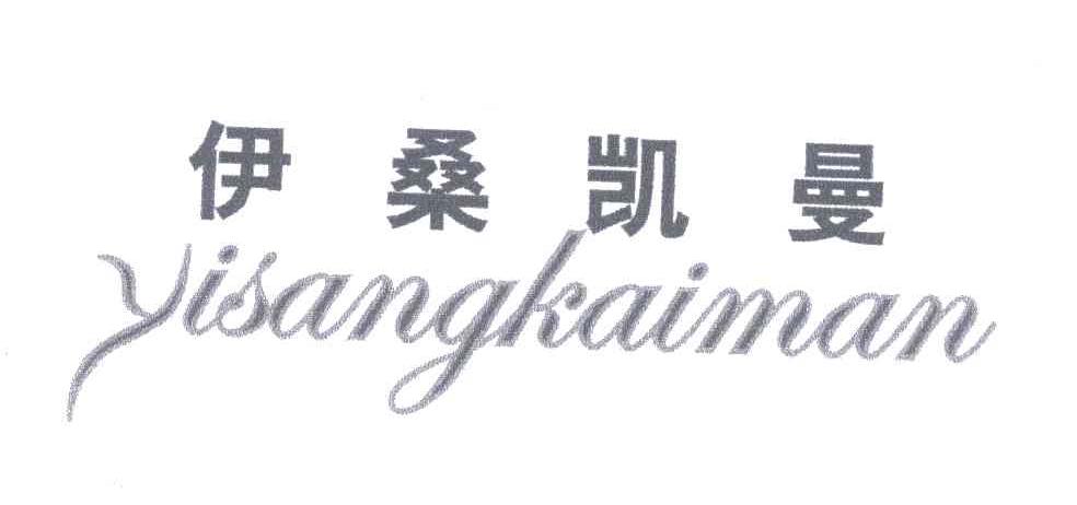 伊桑凯曼