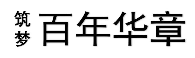 筑梦 百年华章