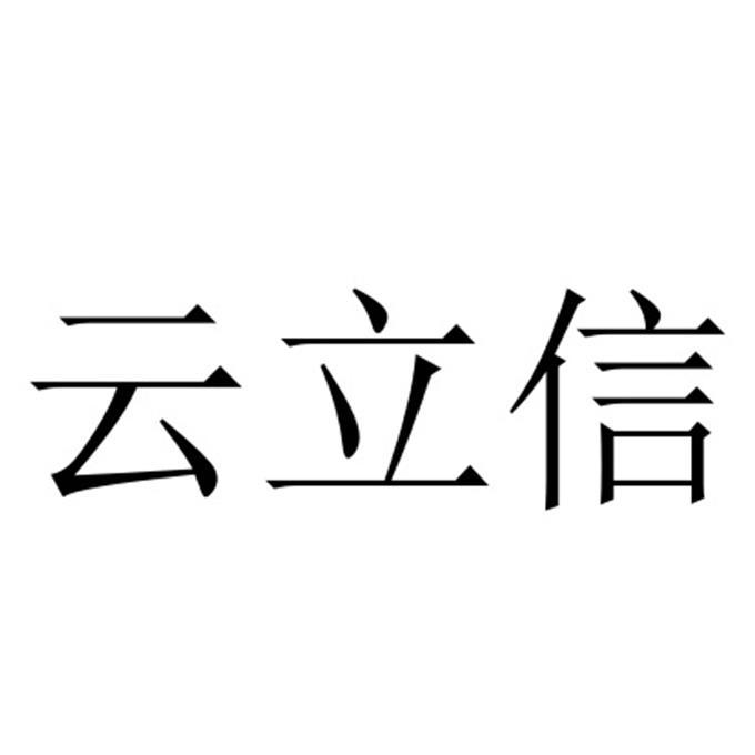 云立信