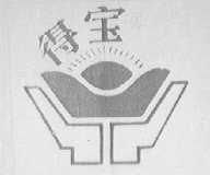 得宝
