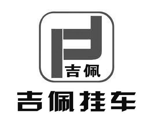 吉佩 吉佩挂车