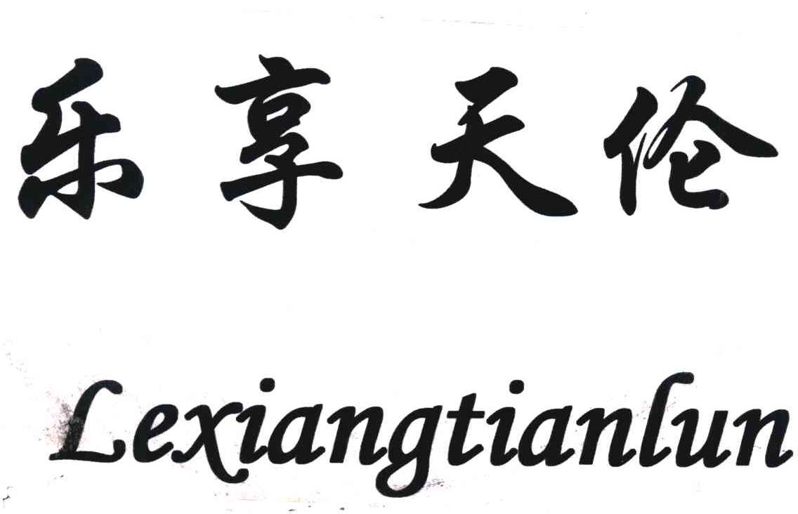 乐享天伦