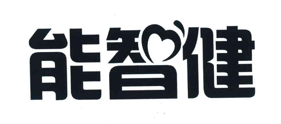 能智健