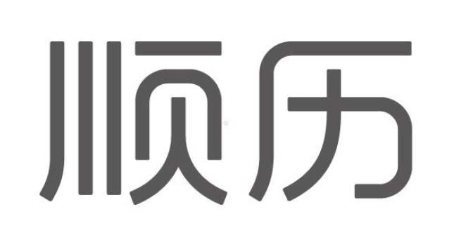 顺历