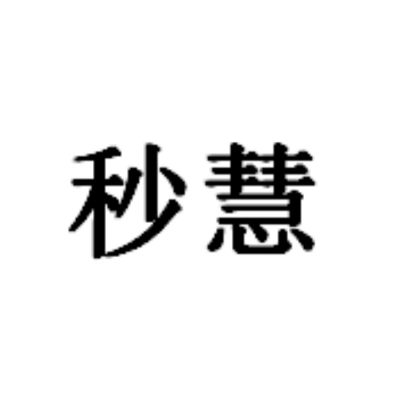 秒慧