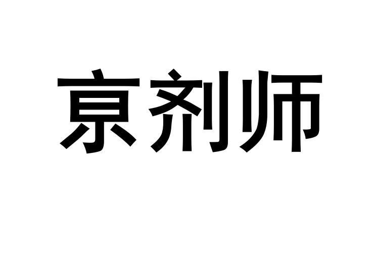 亰剂师