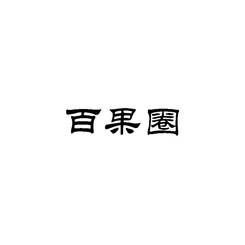 百果圈