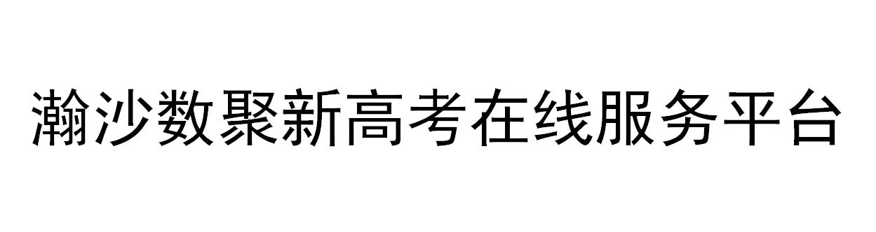 瀚沙数聚新高考在线服务平台