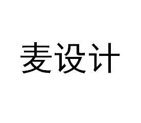 麦设计
