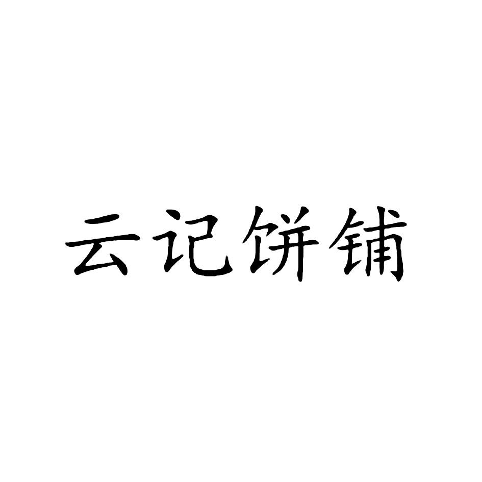 云记饼铺
