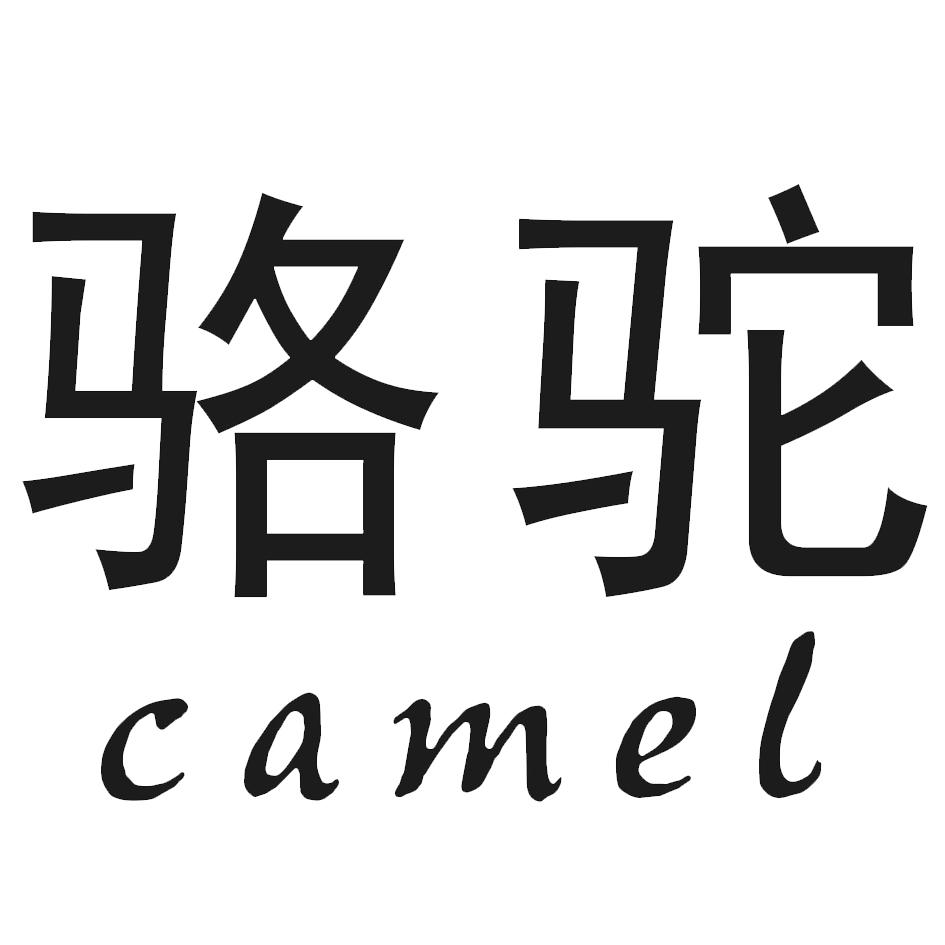 骆驼 CAMEL