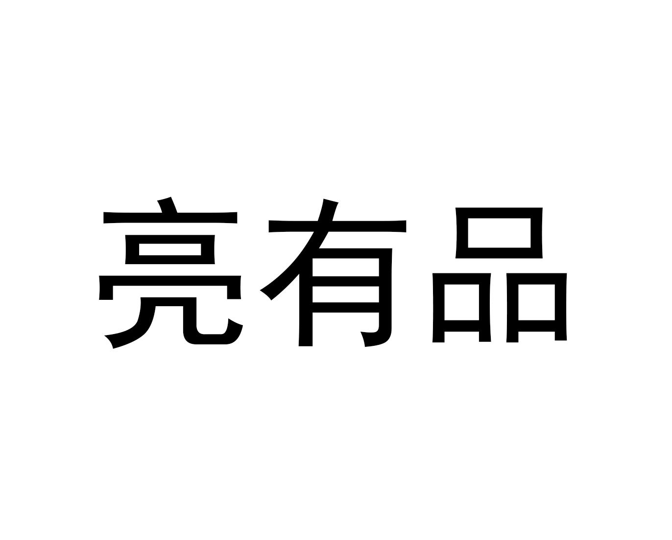 亮有品