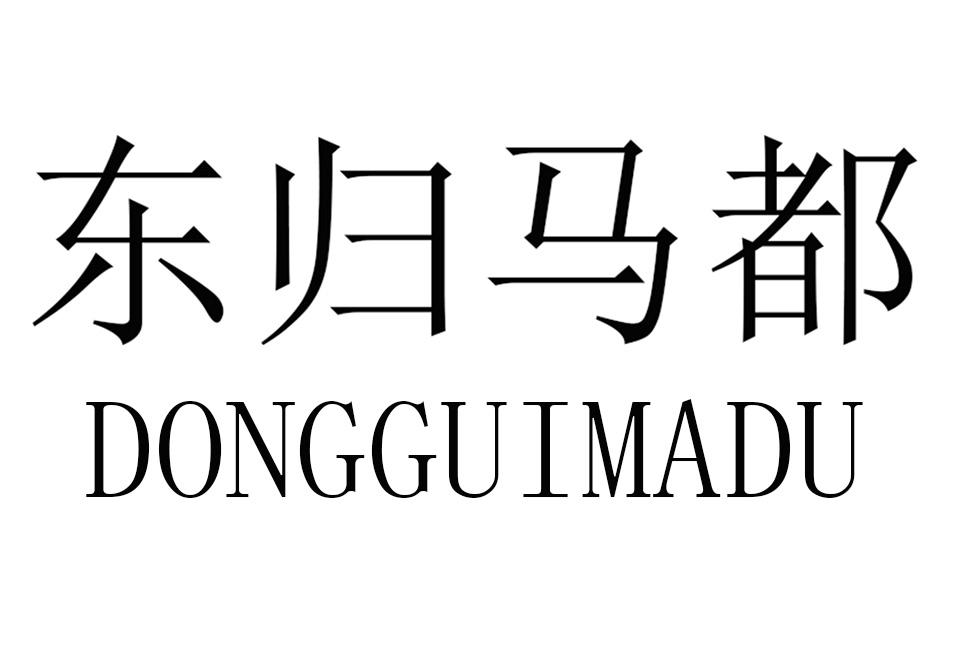 东归马都