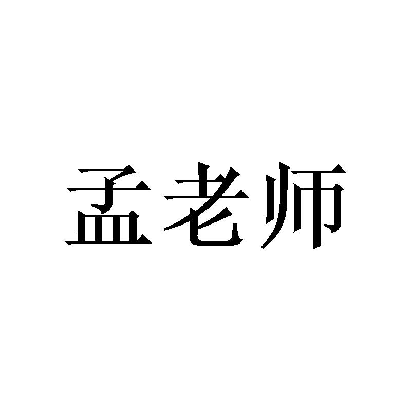 孟老师