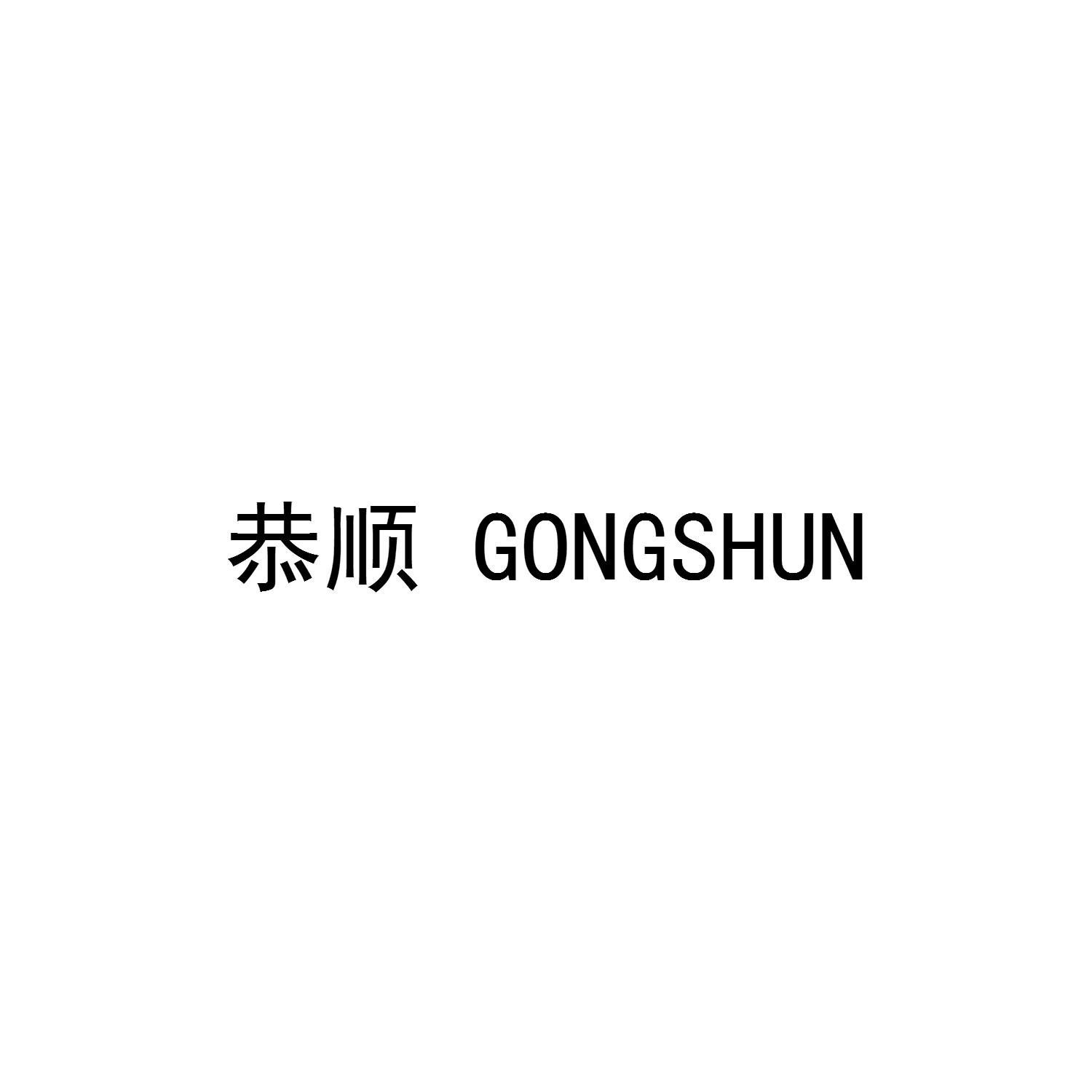 恭顺