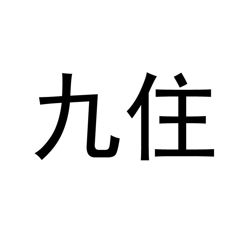 九住