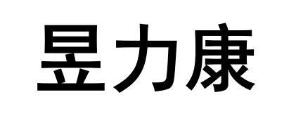 昱力康