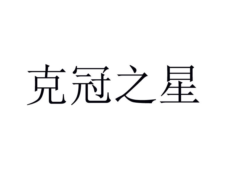 克冠之星