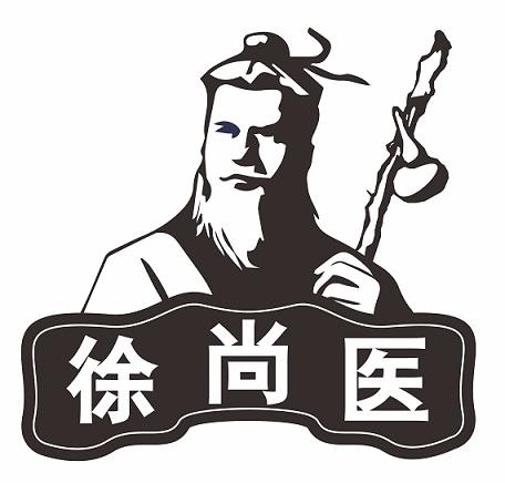 徐尚医