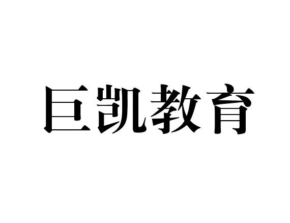 巨凯教育