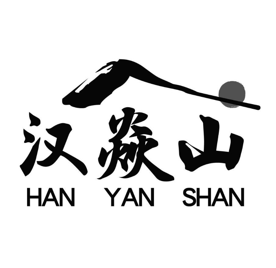 汉焱山