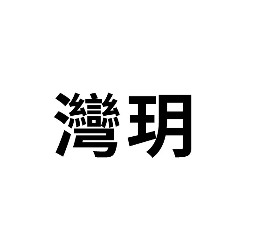 湾玥