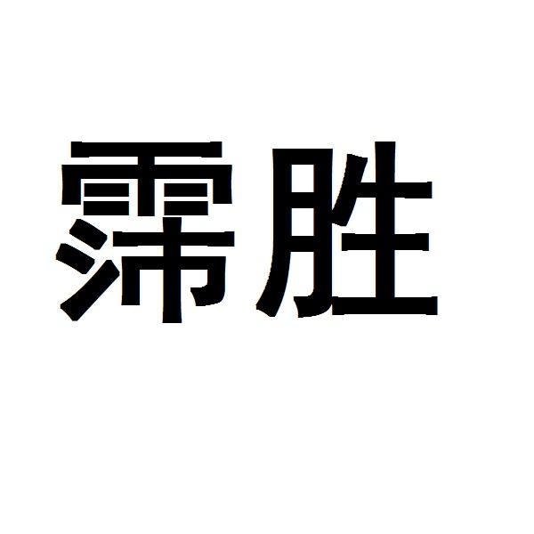 霈胜