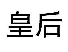 皇后