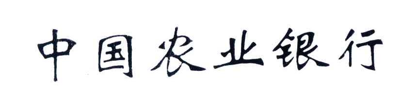 中国农业银行