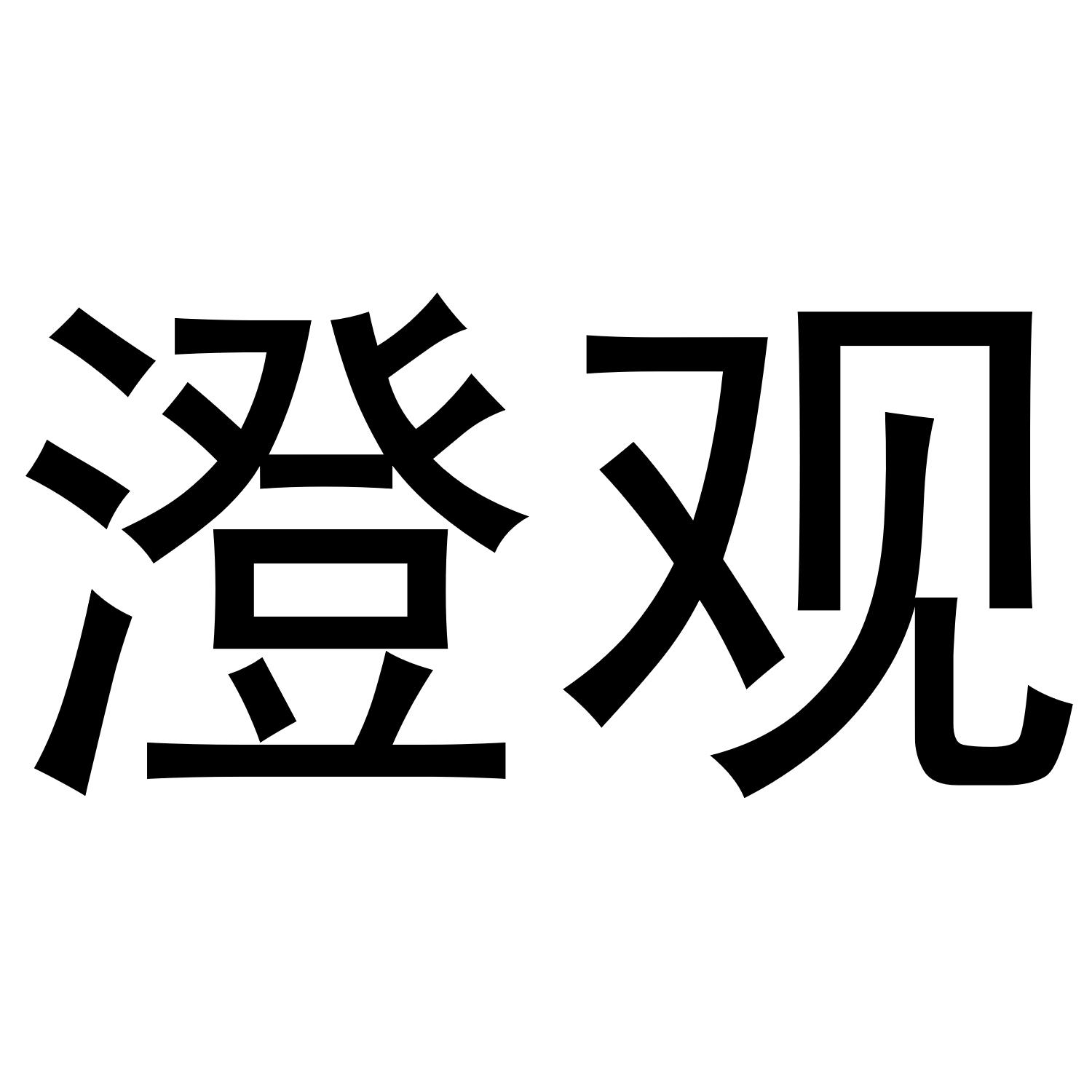 澄观