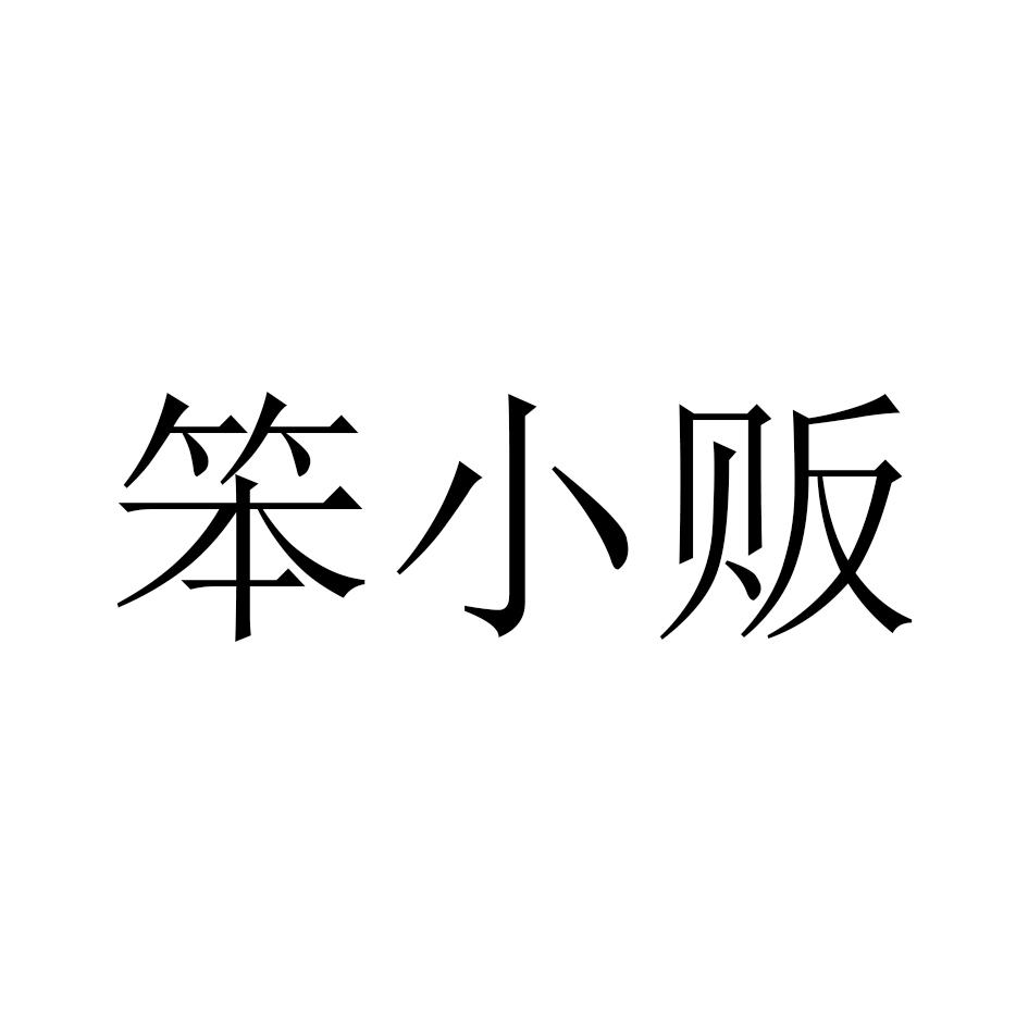 笨小贩