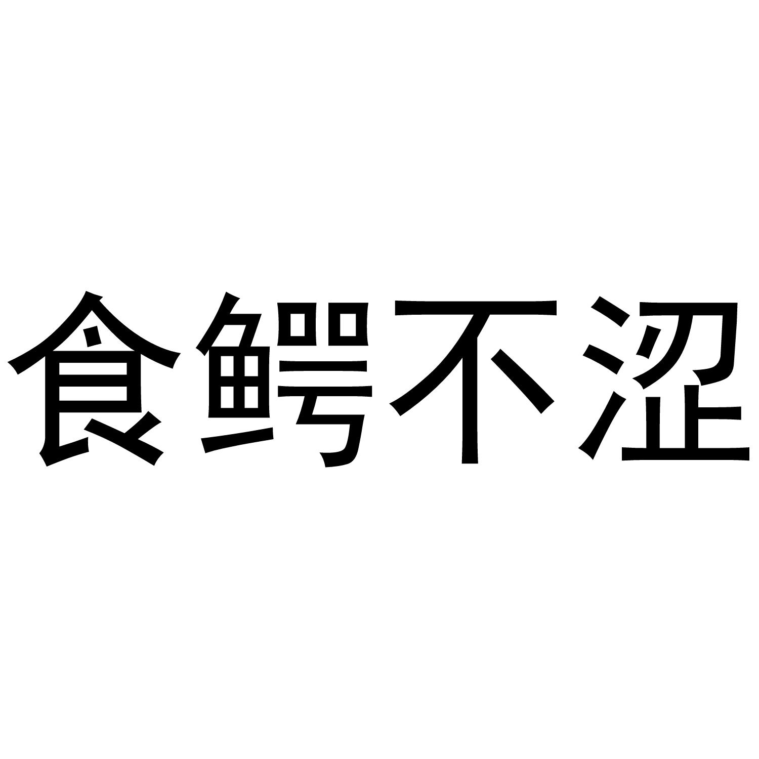 食鳄不涩