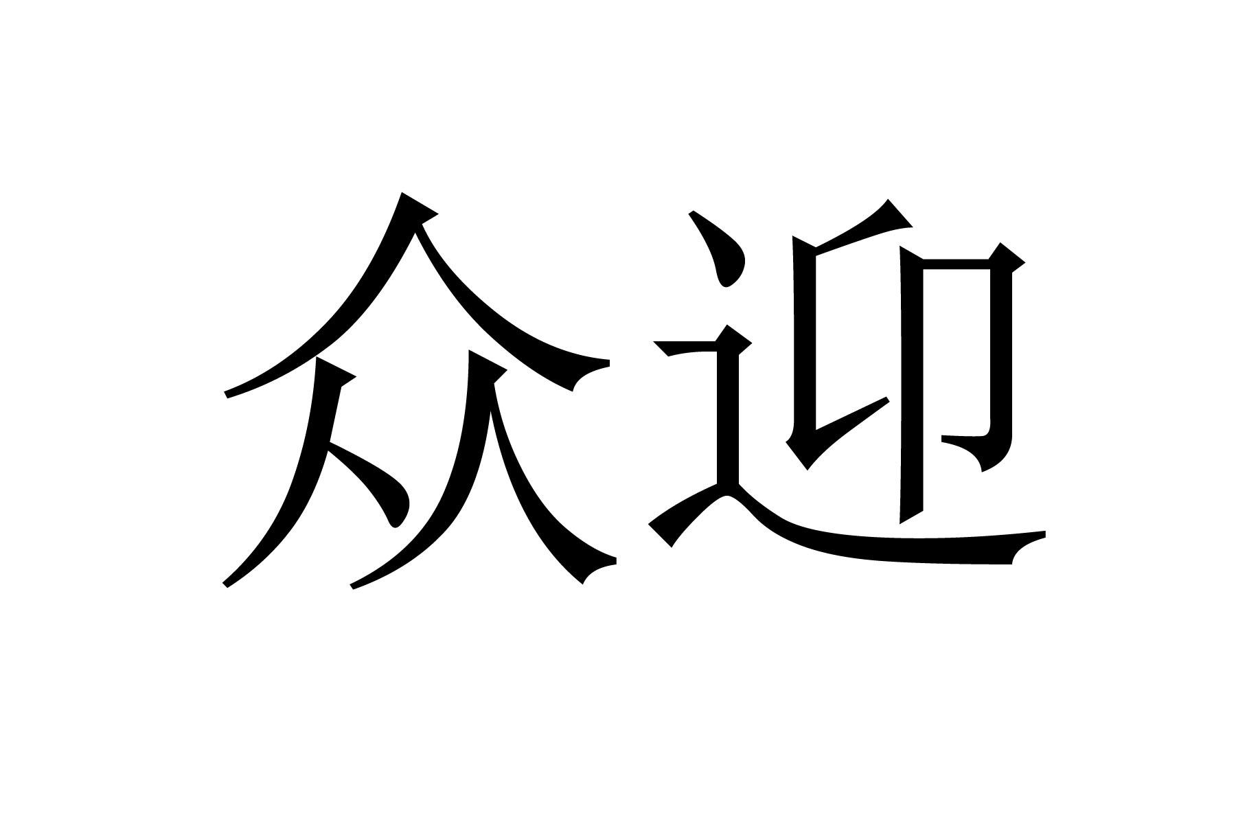 众迎