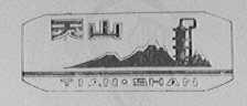 天山