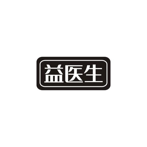 益医生