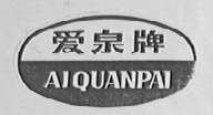爱泉