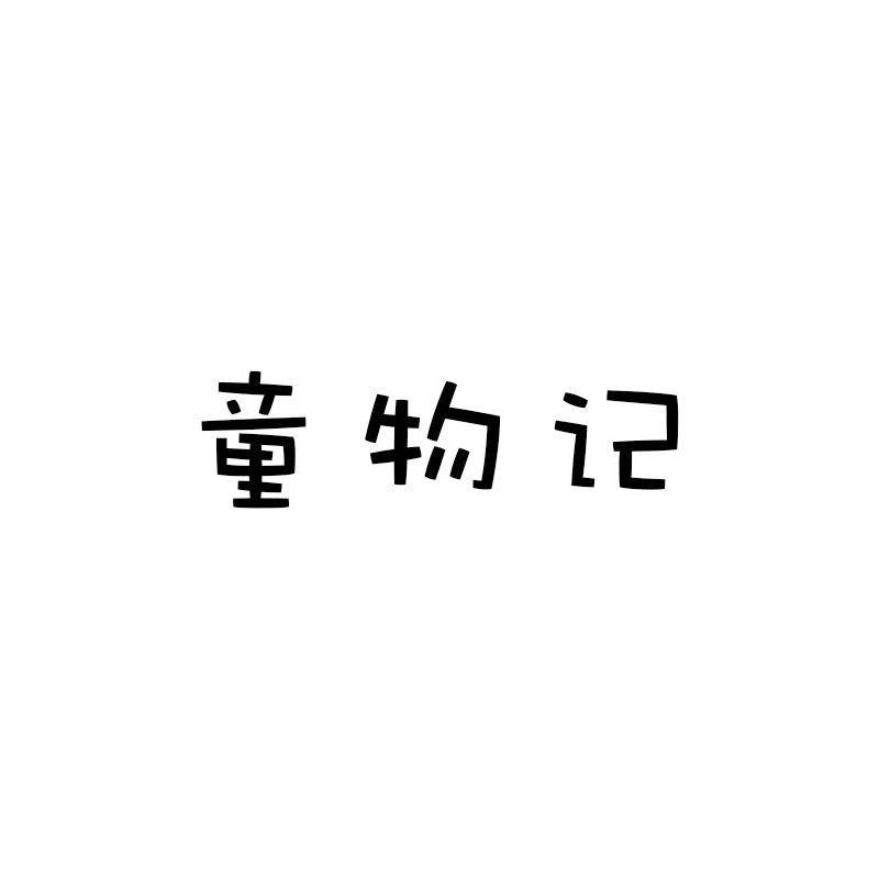 童物记