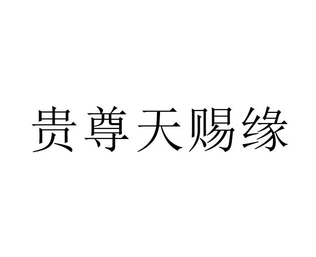贵尊天赐缘