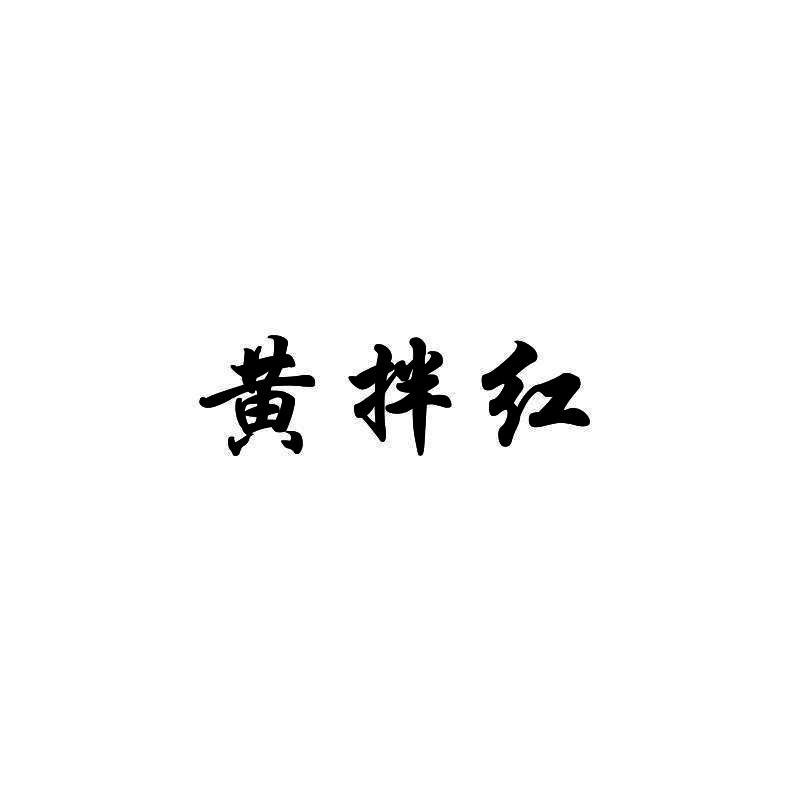 黄拌红