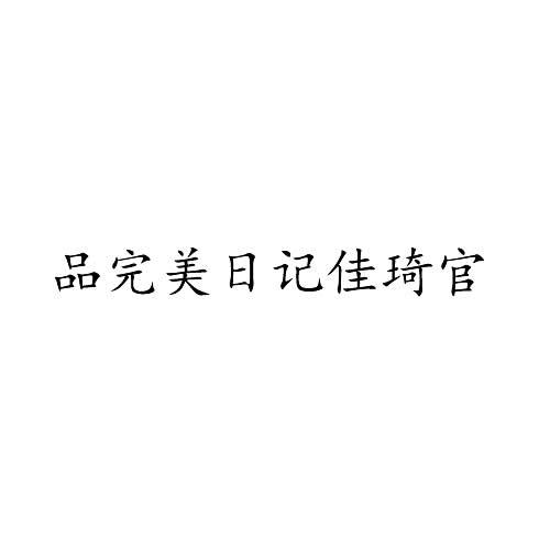 品完美日记佳琦官