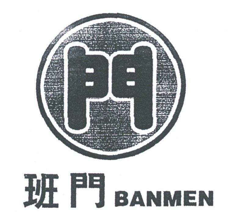 班门