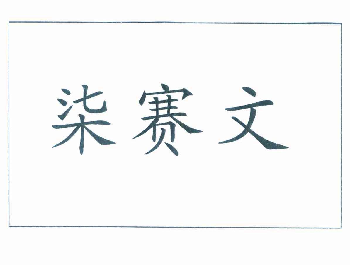 柒赛文