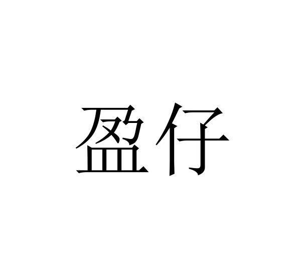 盈仔