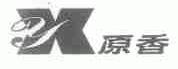 原香
